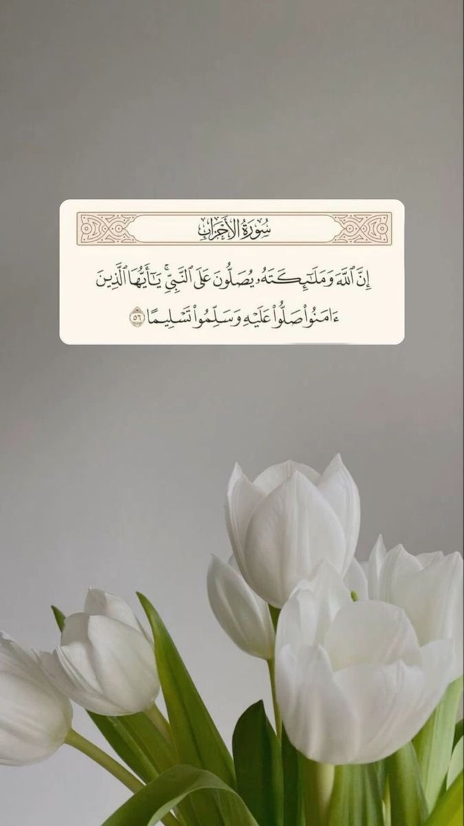 OhoudSAlamri's tweet photo. وافرش بساطَ الحُبِّ، حُبِّ محمّـدٍ
وانثُـــر عليـــهِ قلائـــدَ الصّلــواتِ

فعَسـى بهـا الرَّحمــنُ جـلّ جلالـهُ
يُدنيـكَ منــهُ علـــى رُبــا الجنّـاتِ

يا ربِّ صلّ عليـه مـا دمـعٌ جـرى
شوقًــا إليـــه وبَلَّـــلَ الوجنـاتِ

#ﷺ
#يوم_الجمعه https://t.co/JKRt4dkekE