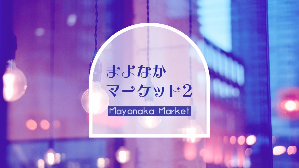 Mayonaka_Market's tweet image. 🌟TRPGシナリオ企画
『#まよなかマーケット2』
テーマ「夜」のシナリオ投稿企画
──────
▌開催日:2025/9/1
夜を彩る、素敵な物語をご用意しましょう。
✧新規 / 既存不問
✧システム自由
──────
今年も開催いたします。
貴方様のご参加をお待ちしております。
主催 #KurageDice
