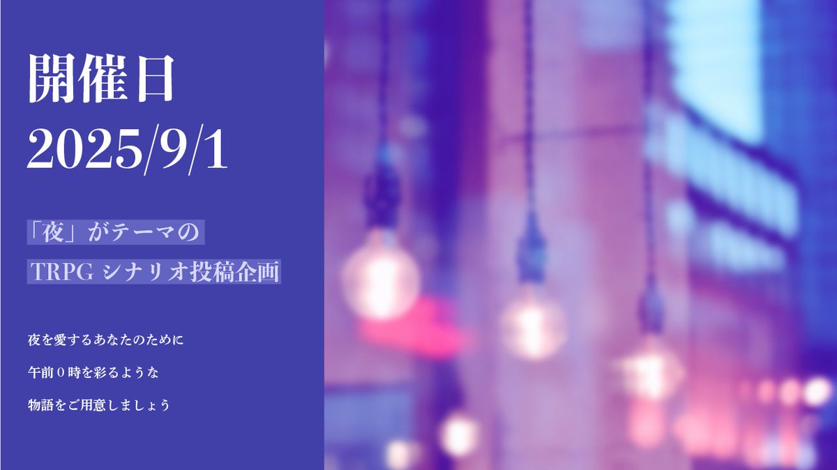 Mayonaka_Market's tweet image. 🌟TRPGシナリオ企画
『#まよなかマーケット2』
テーマ「夜」のシナリオ投稿企画
──────
▌開催日:2025/9/1
夜を彩る、素敵な物語をご用意しましょう。
✧新規 / 既存不問
✧システム自由
──────
今年も開催いたします。
貴方様のご参加をお待ちしております。
主催 #KurageDice