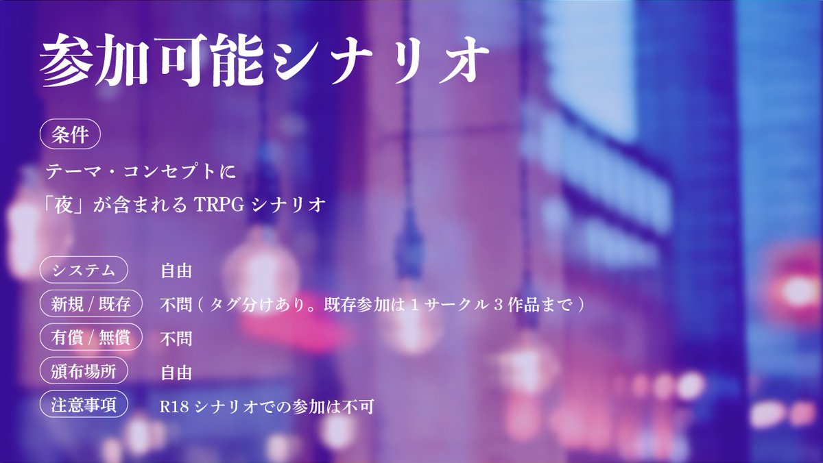 Mayonaka_Market's tweet image. 🌟TRPGシナリオ企画
『#まよなかマーケット2』
テーマ「夜」のシナリオ投稿企画
──────
▌開催日:2025/9/1
夜を彩る、素敵な物語をご用意しましょう。
✧新規 / 既存不問
✧システム自由
──────
今年も開催いたします。
貴方様のご参加をお待ちしております。
主催 #KurageDice