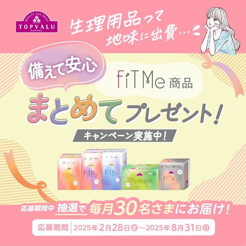 TOPVALUOFFICIAL's tweet image. ／
生理用ナプキン「FiT Me」
備えて安心！まとめてプレゼントキャンペーン実施中
＼

それぞれのライフスタイルや使い心地に合わせて選べる
「FiT Me」

８月まで、抽選で毎月30名さまにお届けします🎁

▼キャンペーンについて詳しくはこちら
topvalu.net/fitme-cp/?utm_…　

#トップバリュ #FiTMe