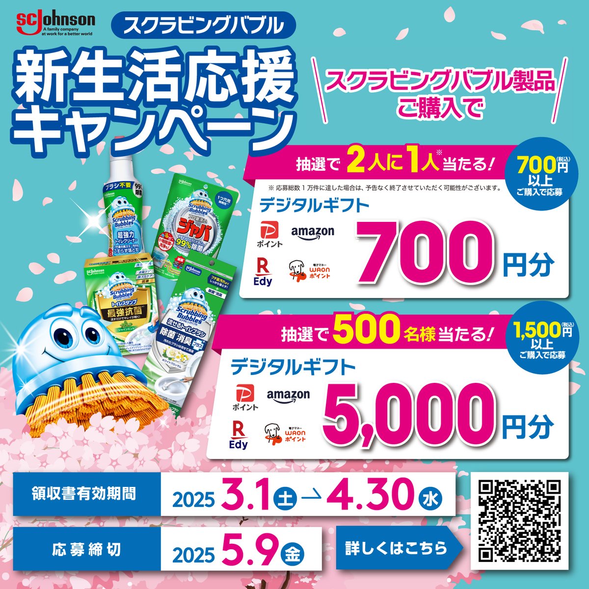 ＼ #スクラビングバブル新生活応援キャンペーン ／

対象商品を700円（税込）以上購入して応募すると、
抽選でデジタルギフトが当たる✨

バブル君が新生活を応援します！

【応募締切】2025年5月9日(金)

詳細はURLをタップ👇
clcpn.jp/r/sb_newlife20…

#キャンペーン　#懸賞