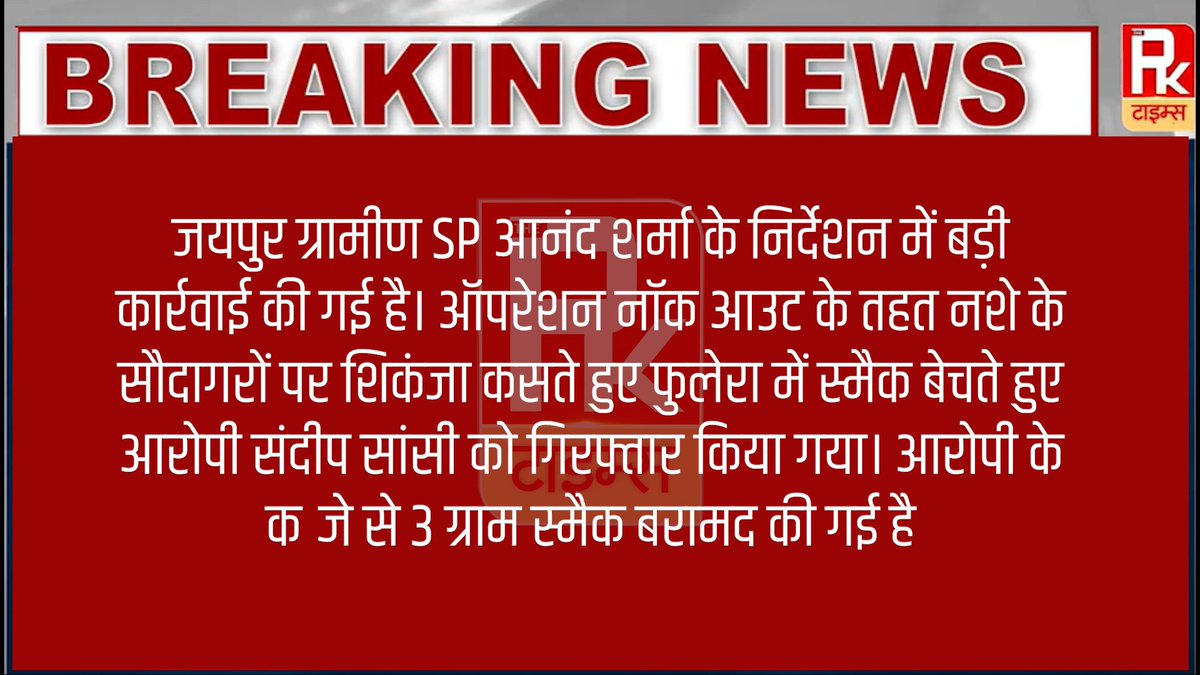 #Jaipur जयपुर ग्रामीण SP आनंद शर्मा के निर्देशन में बड़ी कार्रवाई की गई है। ऑपरेशन नॉक आउट के तहत नशे के सौदागरों पर शिकंजा ... #thepktimes #TheOGofSmartInvestments #NationalScienceDay