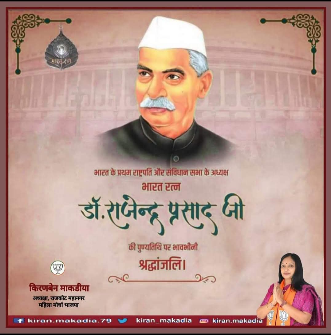 kiran_makadia's tweet image. भारत के प्रथम राष्ट्रपति &apos;भारत रत्न&apos; से सम्मानित डॉ. राजेंद्र प्रसाद जी को उनकी पुण्यतिथि पर सादर नमन। 
भारत के संविधान निर्माण में उनका योगदान, सादगी, सेवा, सिद्धांत, त्याग, देशभक्ति एवं समर्पण सदैव अनुकरणीय रहेगा। 
#DrRajendraPrasad
