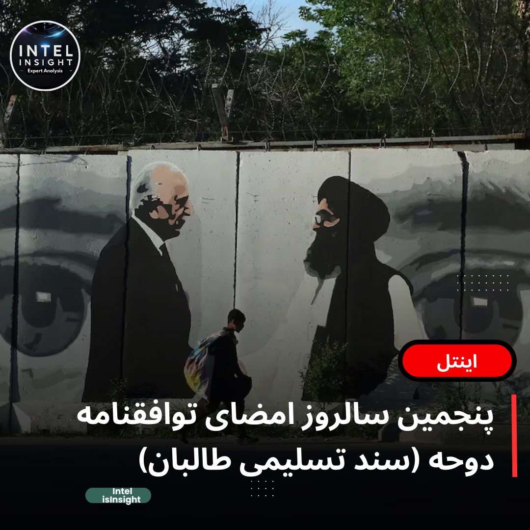 پنج سال قبل در چنین روزی، سند تفاهم میان طالبان و آمریکا به امضا رسید که در واقع به‌ عنوان سند تسلیمی طالبان به آمریکا شناخته می‌شود. طالبان در این سند شرایطی به مراتب شدیدتر از سال ۲۰۰۱ را از جانب آمریکا پذیرفتند و رسماً تسلیم‌ شدن خود را اعلام کردند. 

#شرایط  اولیه امریکا از