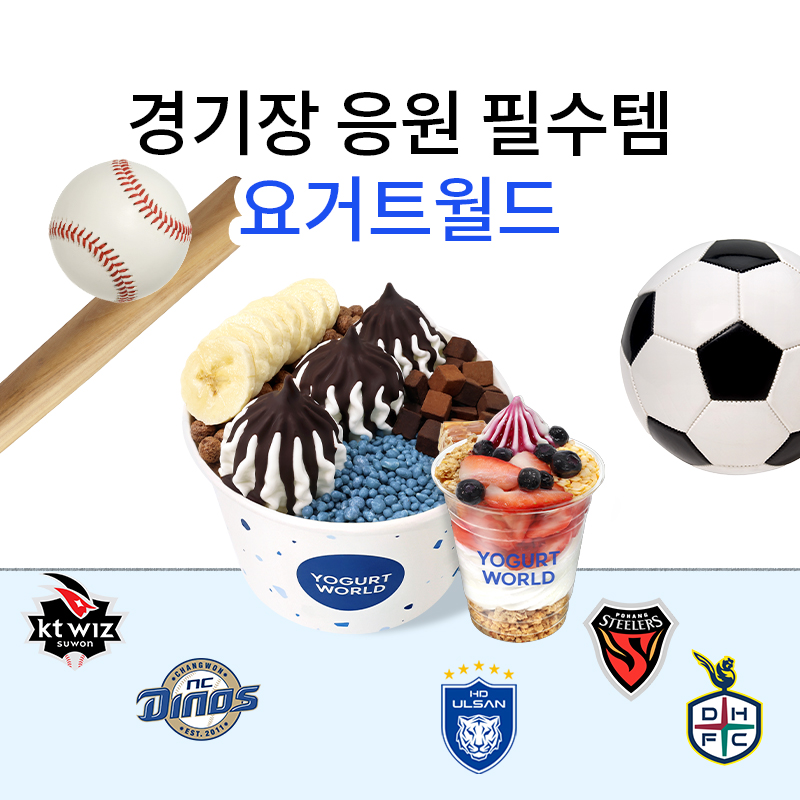 yogurtworld_kr's tweet photo. 요월이 왜이리 무리해...>,,<

🥎수원KT위즈파크(kt위즈점)/창원NC파크(NC다이노스점)
⚽포항스틸야드(포항스틸러스점)/대전월드컵경기장(대전하나시티즌점)/울산문수월드컵경기장(울산HD점)

#RT #팔로우
= 요거트월드 기프티콘 1만원권 (5명)

💙이벤트 기간 : ~3/6
💙당첨자 발표 : 3/7

#요거트월드 #요월 #요거트아이스크림 #야구장간식 #축구장간식