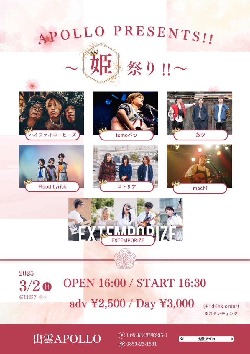 EXTEMPORIZE2022's tweet image. 👑✨ライブ情報✨👑
3月2日は
出雲APOLLOで姫祭り！！🥰

初対バンの方たちばかりで
とても楽しみにしております🫶✨
よろしくお願いします🙇

姫祭りということで
エクステの女性陣も暴れるぞー😆✨

ぜひぜひ、お越しください☺️💓💓