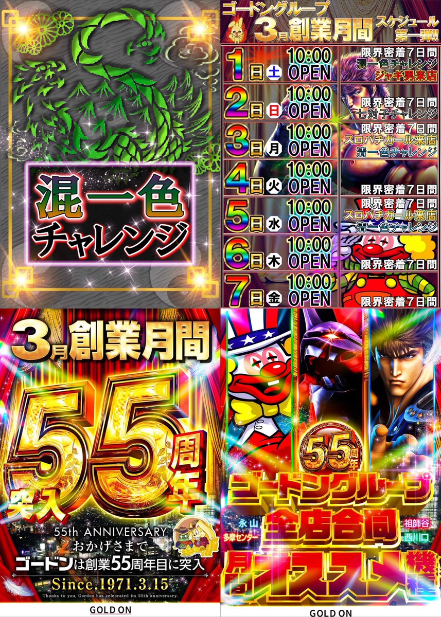 📍3/1(土) ゴードン祖師谷 ｜グループ創業55周年月間 ｜混一色