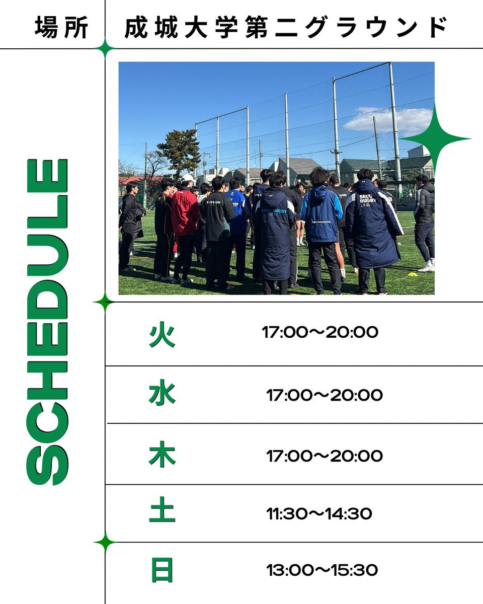 【活動日時】

成城大学ラグビー部は
🗓️火、水、木、土、日の週５
📍成城大学第二グラウンド
で活動しています！

見学希望のDMお待ちしています☺︎

新入生の皆様にお会いできることを楽しみにしています🏉💚

#春から成城 #春から成城大学 #成城ラグビー
