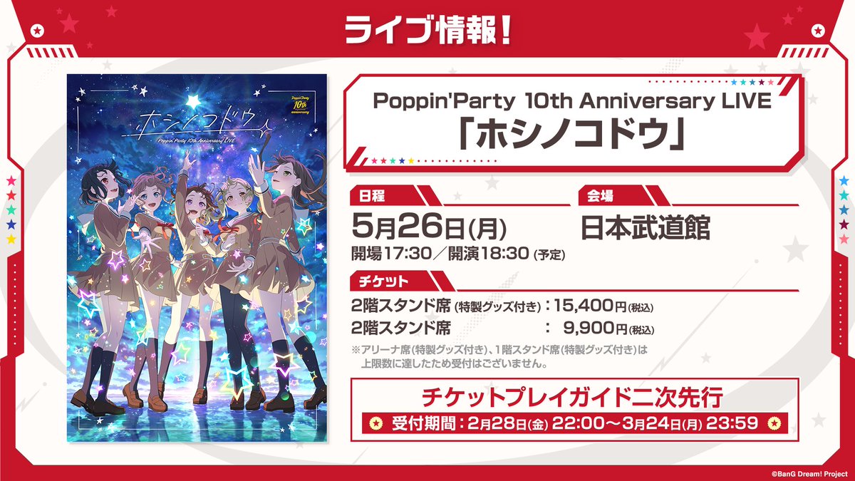 チケットプレイガイド二次先行 受付決定📢 ＼ 5/26(月)・日本武道館