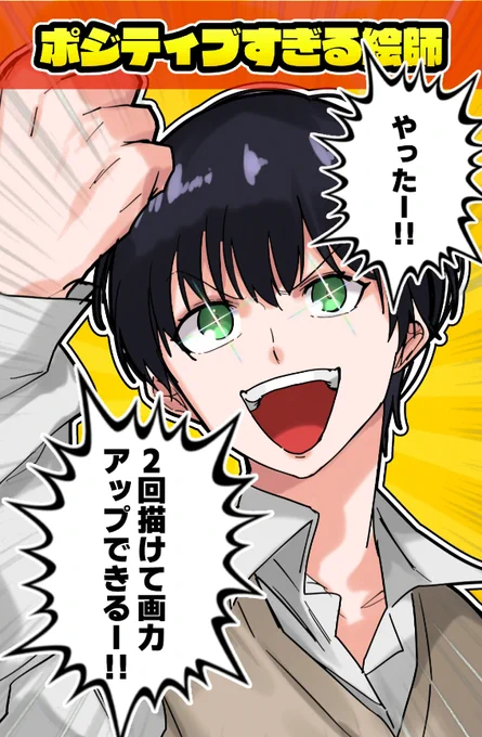 shorts投稿しました!よかったら見てね🫡

ポジティブすぎる絵師3選!描いてみた②https://t.co/vEs0kA0wSD 