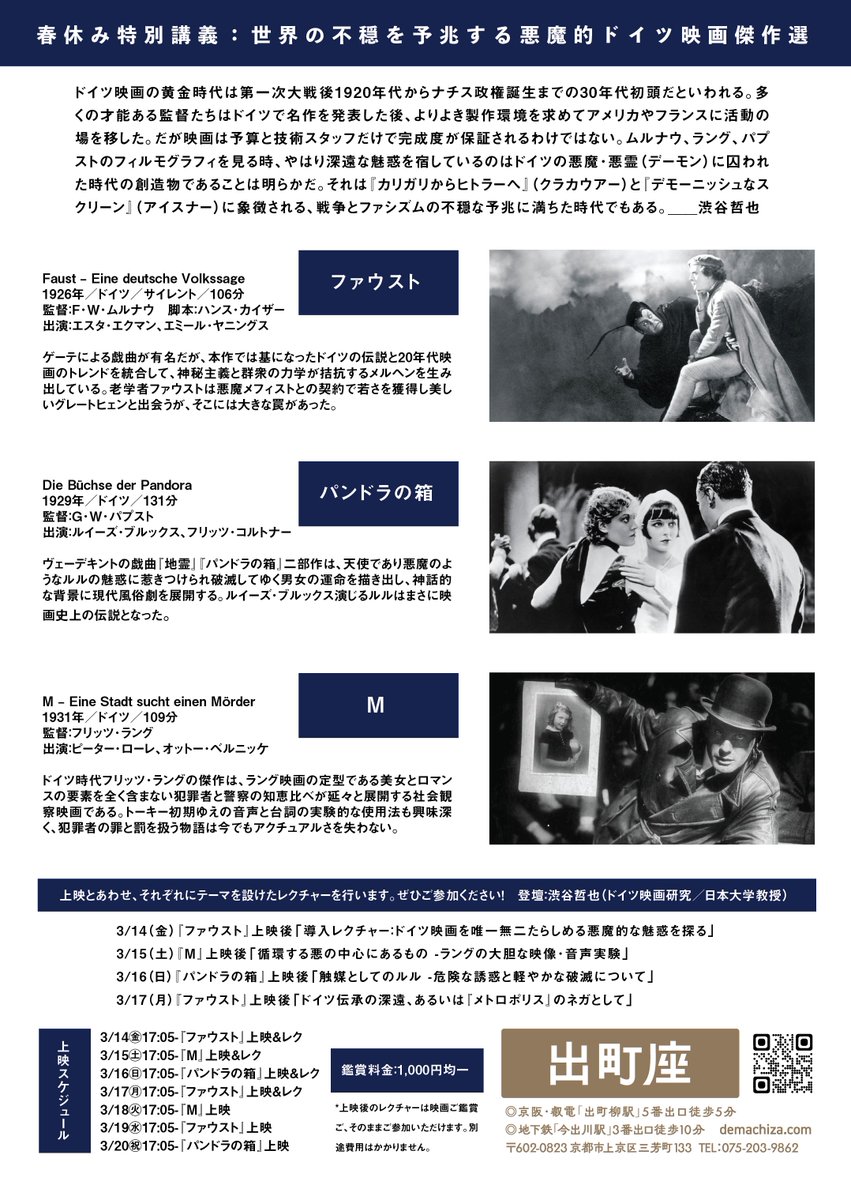 【緊急開催決定】

3/14（金）〜3/20（木）
春休み特別講義
世界の不穏を予兆する悪魔的ドイツ映画傑作選

ムルナウ1926『ファウスト』
パプスト1929『パンドラの箱』
フリッツ･ラング1931『M』

ドイツ映画黄金期の3大巨匠世紀の傑作を上映
そして渋谷哲也先生レクチャー（3/14-3/17の計4回）
