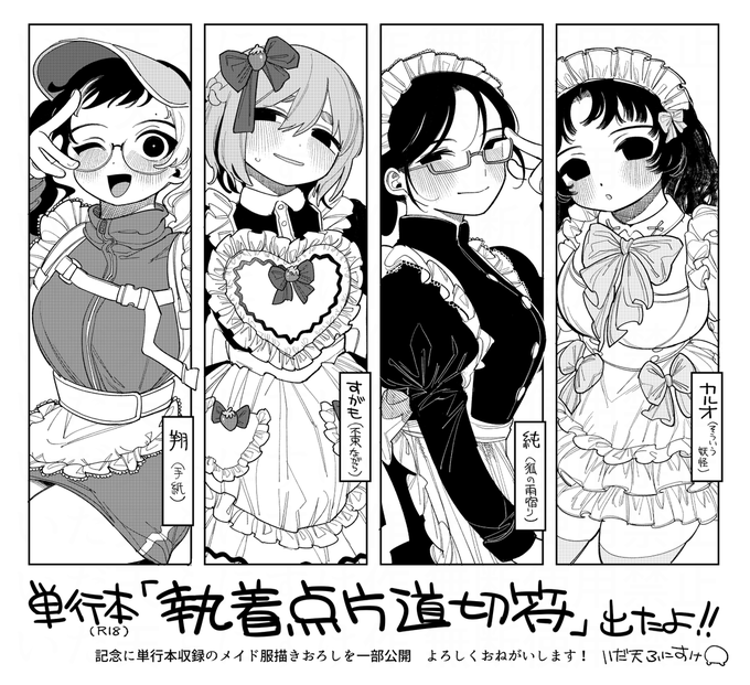 R18単行本「執着点片道切符」

本日発売しました～!
よろしくお願いいたします🎫 