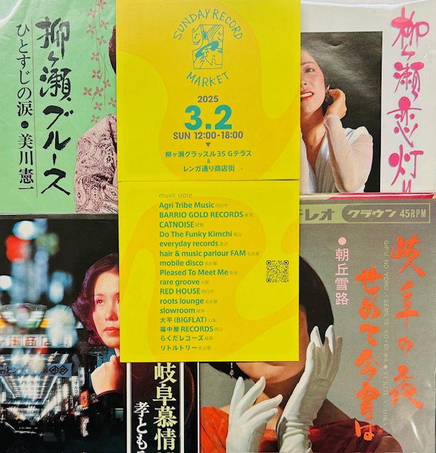 RootsLounge's tweet image. SUNDAY RECORD MARKET 2025への出店のご案内 rootslounge.blog.jp/archives/10825… 
2025年外販第４弾！2(日)に約３年振りに開催するサンレコが岐阜柳ケ瀬の商店街を使って展開する１デイイベント！
音好きは勿論カップルやファミリーと広く楽しめる一日を過ごしていただけます。
皆様のお越しをお待ちしています