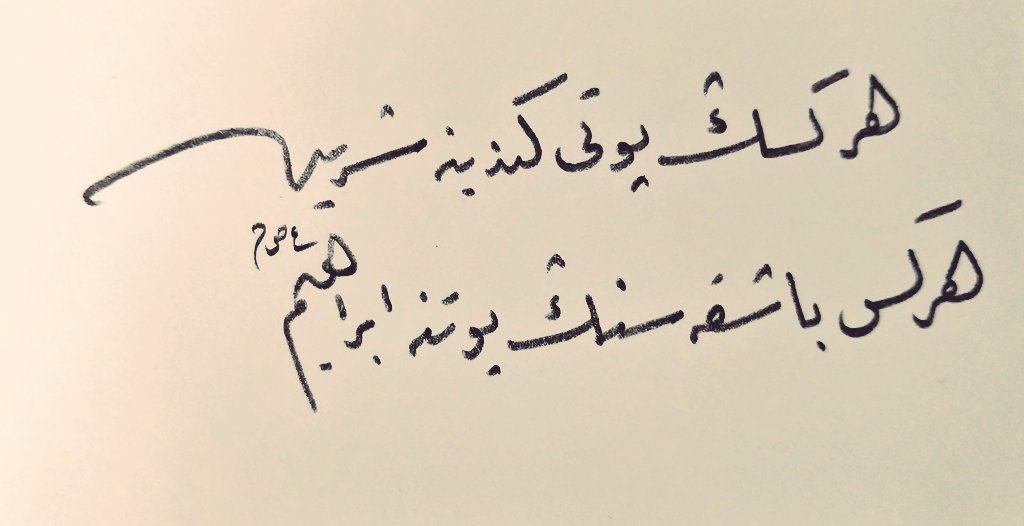 Herkesin putu kendine şirin, herkes başkasının putuna İbrahim."