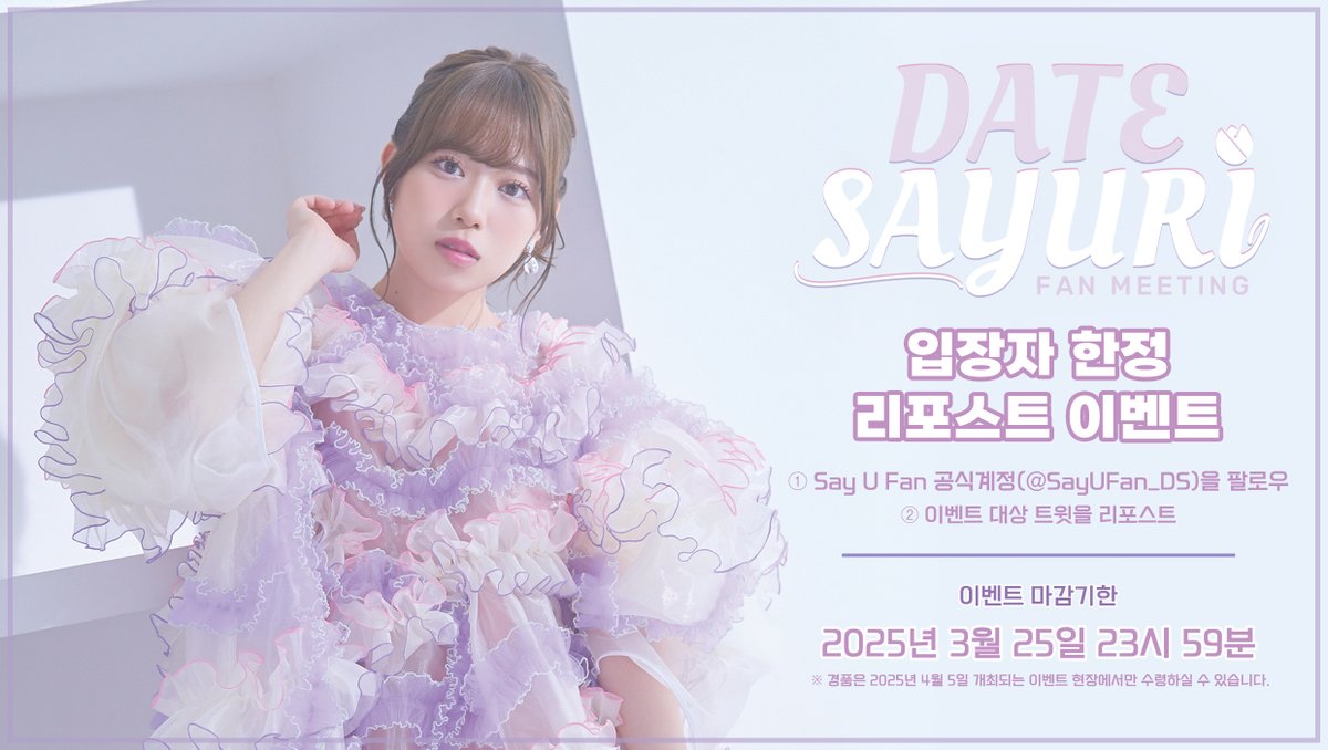 SayUFan_DS's tweet photo. 《리포스트 이벤트🎁》

#SAYUFAN vol.7 다테 사유리 FAN MEETING

Say U Fan의 공식 계정(@SayUFan_DS)을 팔로우하고
이 투고를 리포스트하신 분들 중 당첨자 3분께
게스트 다테 사유리님의 친필 사인 포스터를 증정!

이벤트 마감 기한 ▼
2025년 3월 25일

티켓 구매🎫▼
https://t.co/R8DexfTAlp https://t.co/etj0px04NZ