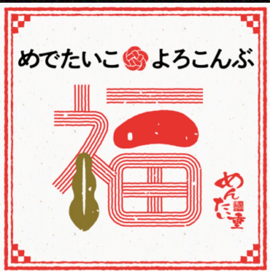 絶品、めちゃくちゃ美味しかった〜😋
昆布の旨味いっぱいの明太子重、つけ麺汁にも明太子たっぷり、あと初めての味めんたい吸い

まだ食べてない人は西中洲に急げ〜💨😊

めでたいこ🌸よろこんぶ⁉️

#元祖博多めんたい重