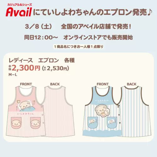 いしよわちゃん しまむら まとめ売り アベイル『いしよわちゃん』コラボのエプロンが2025年3月8日（土)より