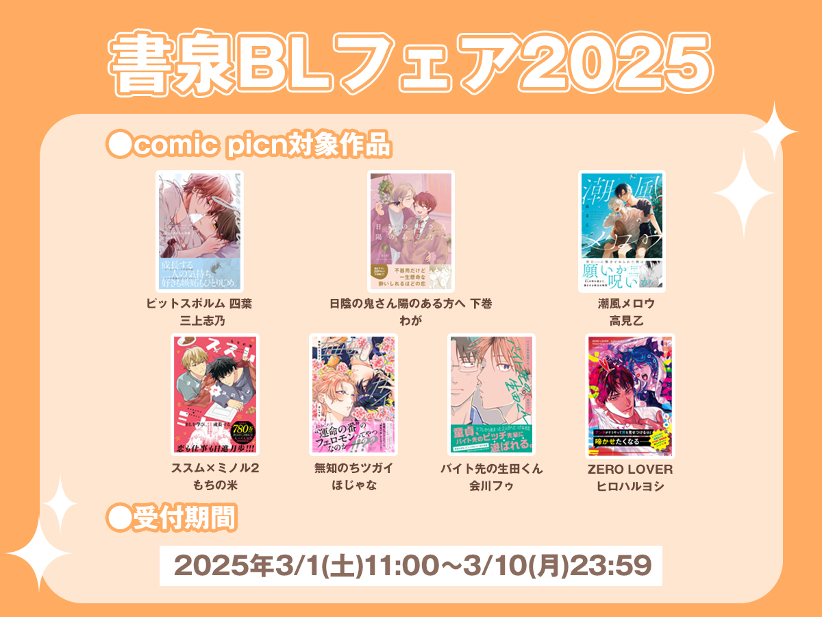 comic picn(ぴくん)編集部 (@comic_picn) on Twitter photo \✨書泉BLコミック
サイン本フェア2025受付開始✨/
今年もやってきました❣️
˗ˏˋ #書泉BLフェア2025 ˎˊ˗
comic picnから豪華作家陣がご参加🤩💎
⭐︎⭐︎⭐︎⭐︎⭐︎⭐︎⭐︎⭐︎⭐︎⭐︎⭐︎⭐︎⭐︎⭐︎⭐︎⭐︎⭐︎
💐『#ピットスポルム四葉』
#三上志乃 先生<a href="/mikamishino/">三上志乃🌱ピットスポルム⑤8/1発売</a> \✨書泉BLコミック
サイン本フェア2025受付開始✨/
今年もやってきました❣️
˗ˏˋ #書泉BLフェア2025 ˎˊ˗
comic picnから豪華作家陣がご参加🤩💎
⭐︎⭐︎⭐︎⭐︎⭐︎⭐︎⭐︎⭐︎⭐︎⭐︎⭐︎⭐︎⭐︎⭐︎⭐︎⭐︎⭐︎
💐『#ピットスポルム四葉』
#三上志乃 先生<a href="/mikamishino/">三上志乃🌱ピットスポルム⑤8/1発売</a>