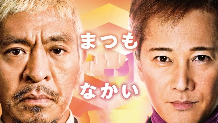 Z7m5jzMrwLhRJrh's tweet photo. もう本当に、松本さん中居君のデマ記事やアンチの誹謗中傷飽きたよ。
騒ぎ立てても、松本さんはダウンタウンチャンネルで復帰するし、中居君だって、いつか必ず何らかの形で復帰するよ！2人を犯罪者呼ばわりするな。誹謗中傷している連中やフェイク記事を流す連中が犯罪者だろ！
#松本人志　#中居正広 https://t.co/BN0ofj34J6