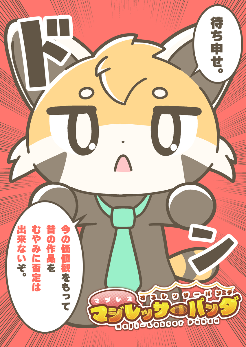マジレスするレッサーパンダ、マジレッサーパンダ #マジレッサーパンダ 