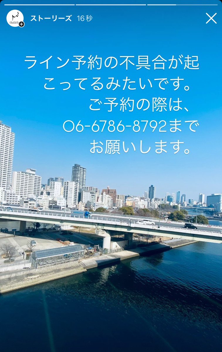 ラインアプリ不具合のため、予約受け付けられないかもです。