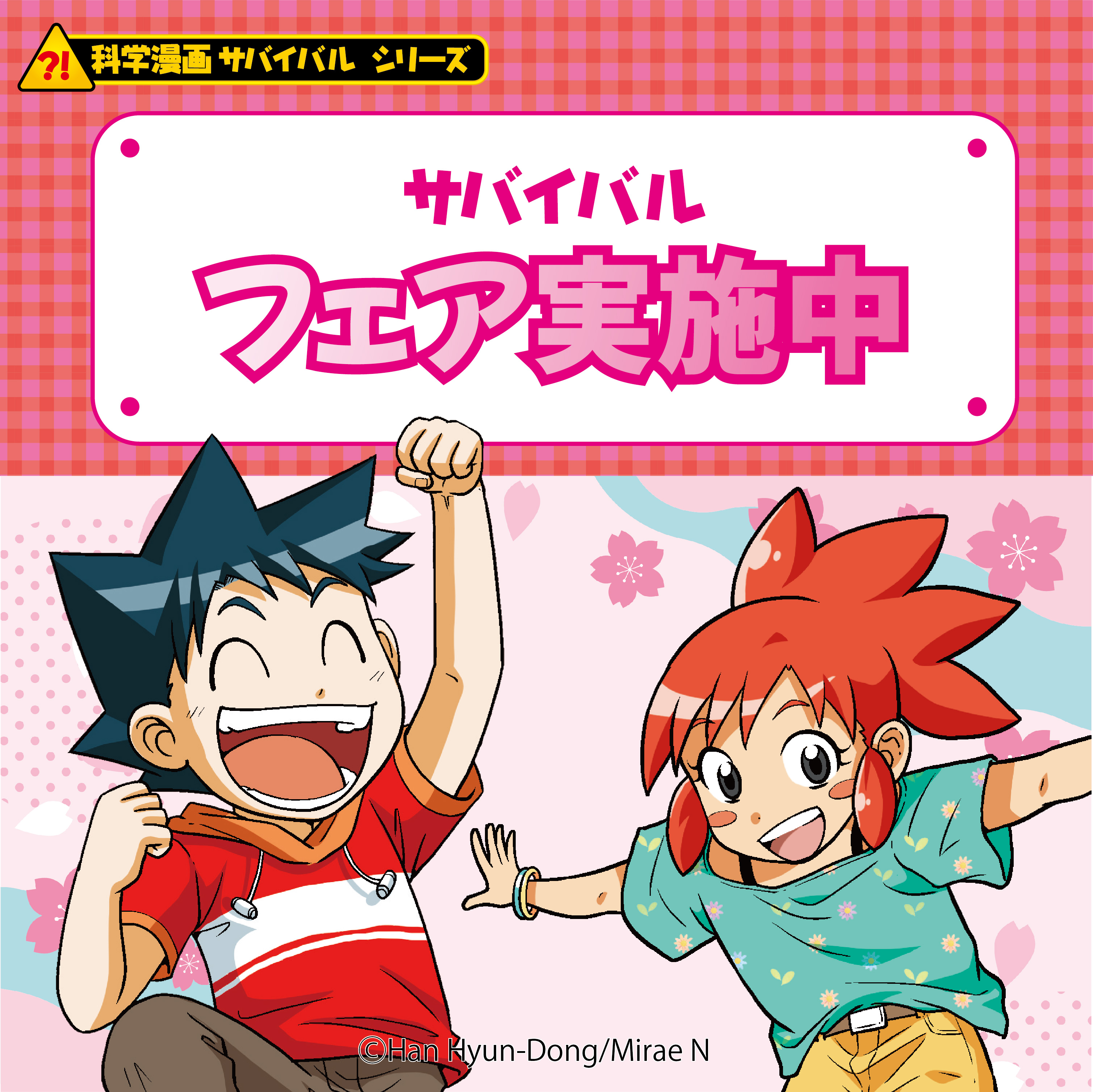 科学漫画サバイバル 【公式】 on X: 科学漫画サバイバル 【公式】 on X: