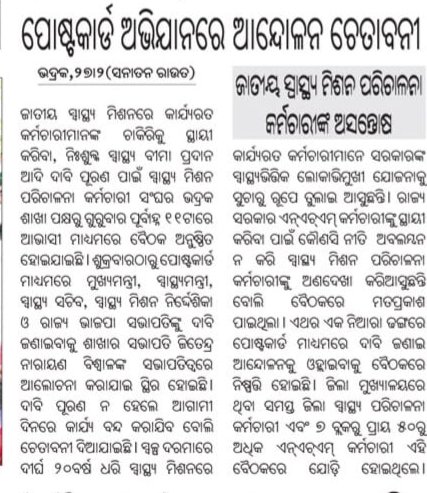 osmpksodisha's tweet photo. Day-IV
ମାନ୍ୟବର ଓଡ଼ିଶାର ମୁଖ୍ୟମନ୍ତ୍ରୀ, ସ୍ୱାସ୍ଥ୍ୟମନ୍ତ୍ରୀ, ସ୍ଵାସ୍ଥ୍ୟ ସଚିବ ଓ ସ୍ଵାସ୍ଥ୍ୟ ମିଶନ ନିର୍ଦ୍ଦେଶିକାଙ୍କୁ ନିବେଦନକି ଆମ ଦାବୀଗୁଡିକୁ ତୁରନ୍ତ ପୂରଣ କରନ୍ତୁ। 🙏 #regulariseNHMstaff
@PMOIndia @MoHFW_INDIA
@CMO_Odisha @MahalingMukesh @HFWOdisha @nhmodisha @dpradhanbjp @ManmohanSamal https://t.co/ygysz4RIt2