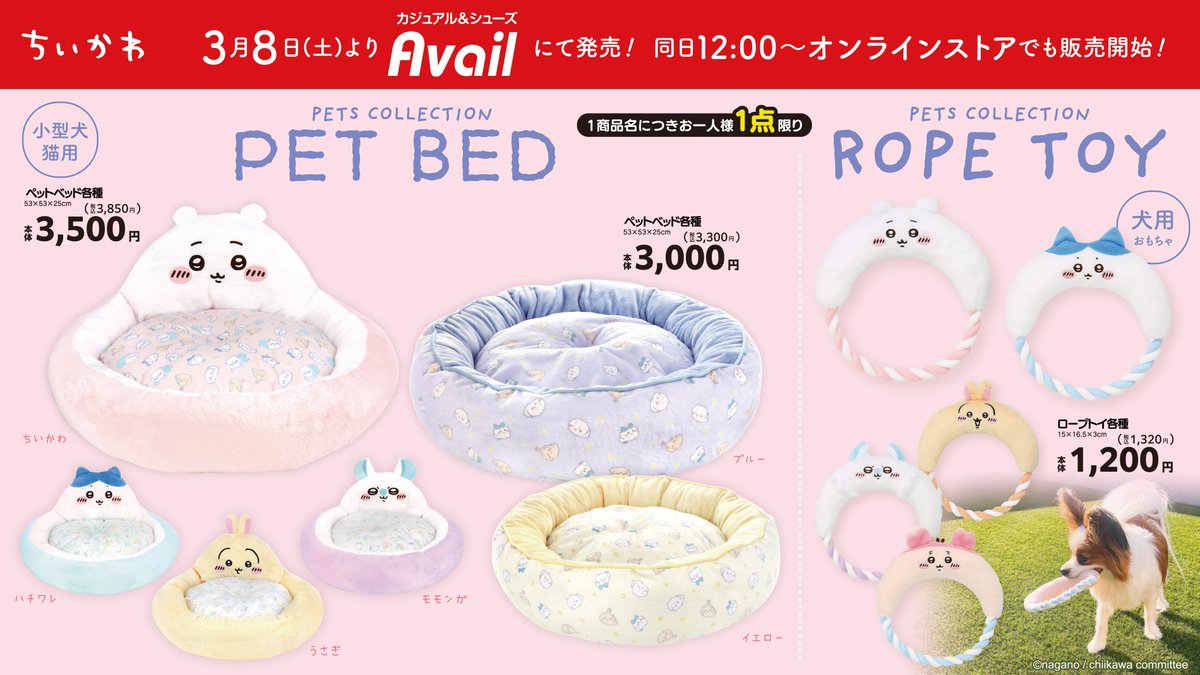 アベイル より3/8（土）～「#ちいかわ」のペットグッズが発売！ ※点数
