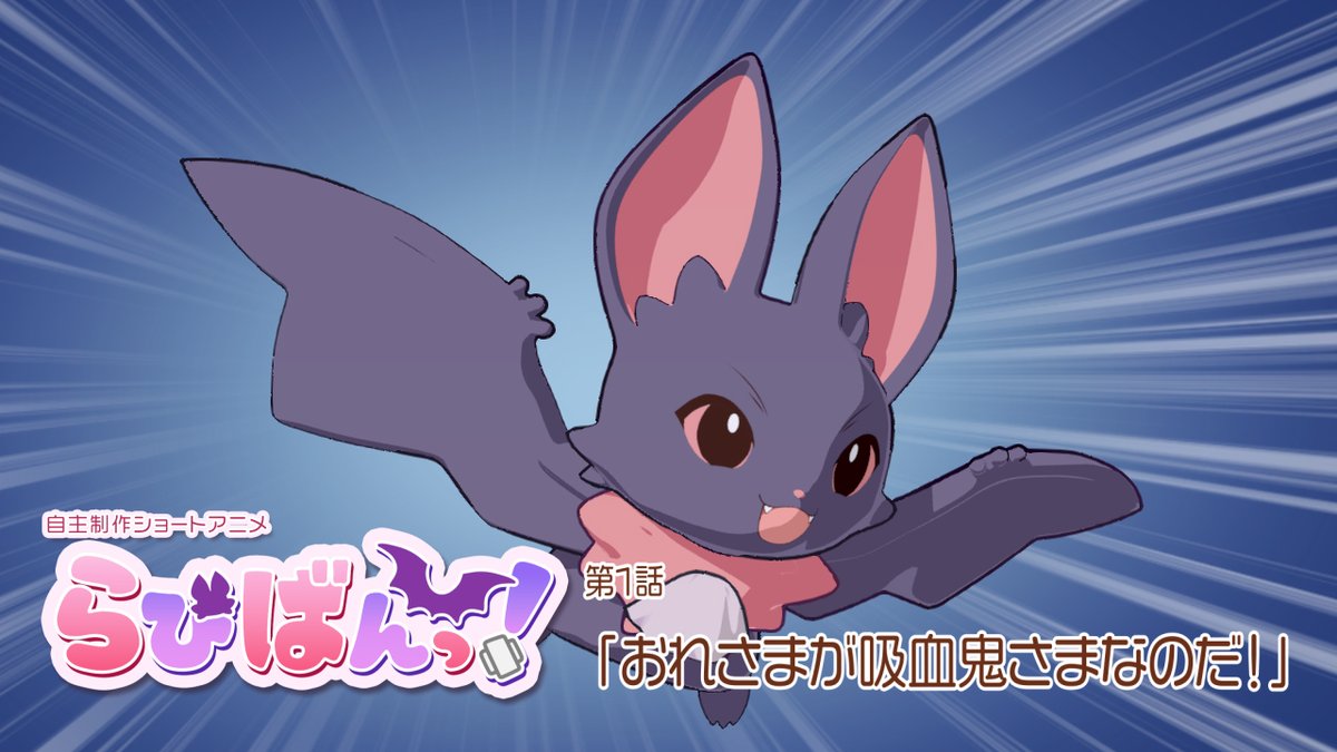先ほど無事に公開できました👏
吸血鬼バンと少女のちょっとくすっとくるコメディショートアニメをぜひお楽しみください！

第1話
youtu.be/nfb9w_ejTq4