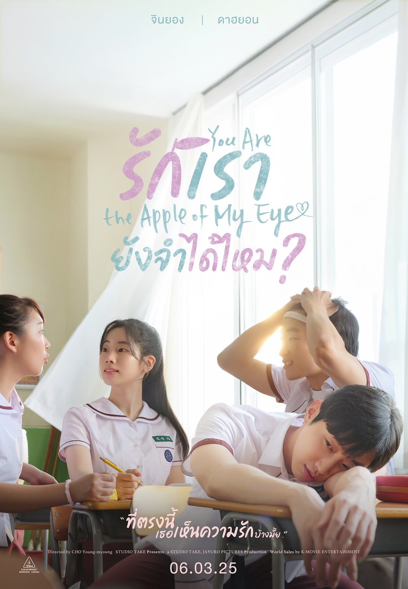 Sahamongkolfilm's tweet photo. ค ว า ม รั ก ข อ ง ฉั น
อ ยู่ ข้ า ง ๆ เ ธ อ เ ส ม อ ....

รีเมกจากภาพยนตร์ไต้หวันสุดฮิต
แด่ทุกหัวใจที่เป็นได้ทุกอย่างให้เธอคนนั้น

#YouAretheAppleofMyEye
#รักเรายังจำได้ไหม
#DAHYUN #ดาฮยอน #JinYoung #จินยอง
6 มีนาคมนี้ ในโรงภาพยนตร์ https://t.co/q1ceVC2ZOj
