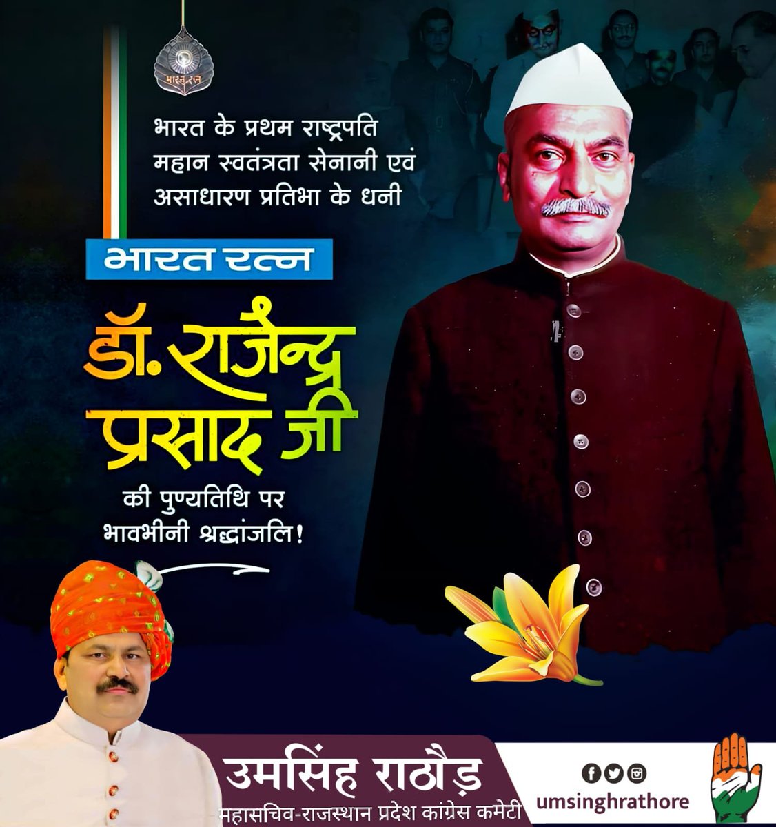 देश के प्रथम राष्ट्रपति 'भारत रत्न' डॉ. राजेन्द्र प्रसाद जी की पुण्यतिथि पर उन्हें कोटि-कोटि नमन। भारतीय स्वाधीनता आंदोलन के प्रमुख नेताओं में से एक राजेन्द्र प्रसाद जी ने विभिन्न पदों पर रहते हुए देश के विकास में अपना महत्वपूर्ण योगदान दिया जो सदैव स्मरणीय रहेगा।