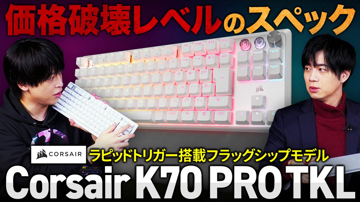 【🆙新着動画】

今回は CORSAIRさん <a href="/CORSAIR_JP/">CORSAIR JAPAN🚢</a> のラピトリキーボードを忖度なしで徹底レビューさせて頂きました👀🔥

📺【大幅値下げ】ラピッドトリガー搭載キーボード『Corsair K70 PRO TKL』の性能とコスパが最強すぎた…
youtu.be/bGr0gkQMxhk

🎙️キャスト
yukishiro <a href="/yukishiro3/">yukishiro</a> 
yue <a href="/64xk/">yue</a>