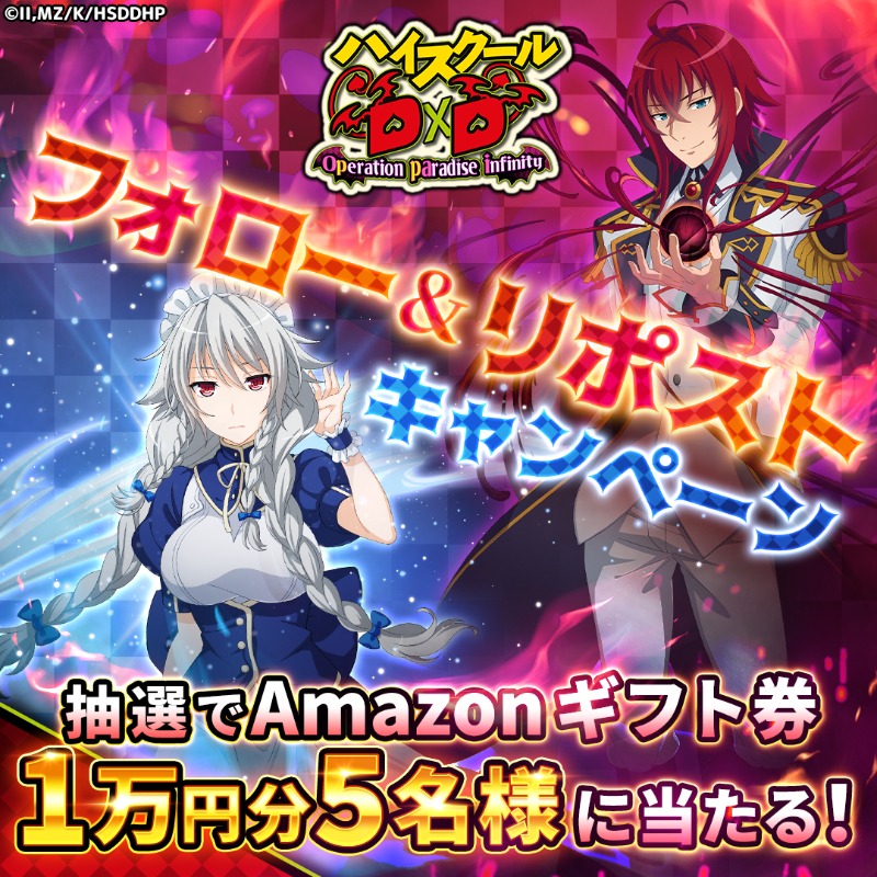 highschool_opi's tweet photo. フォロー＆リポストキャンペーン開催❤
✅抽選で当たる
Amazonギフト券1万円分×5名様
✅参加方法
フォロー＆
この投稿をリポストで応募完了👌

#haremking  #HighschoolDxD #ハイスクールDxD_OPI

✨新作ゲーム事前登録受付中✨
▼画像を押してLINE登録