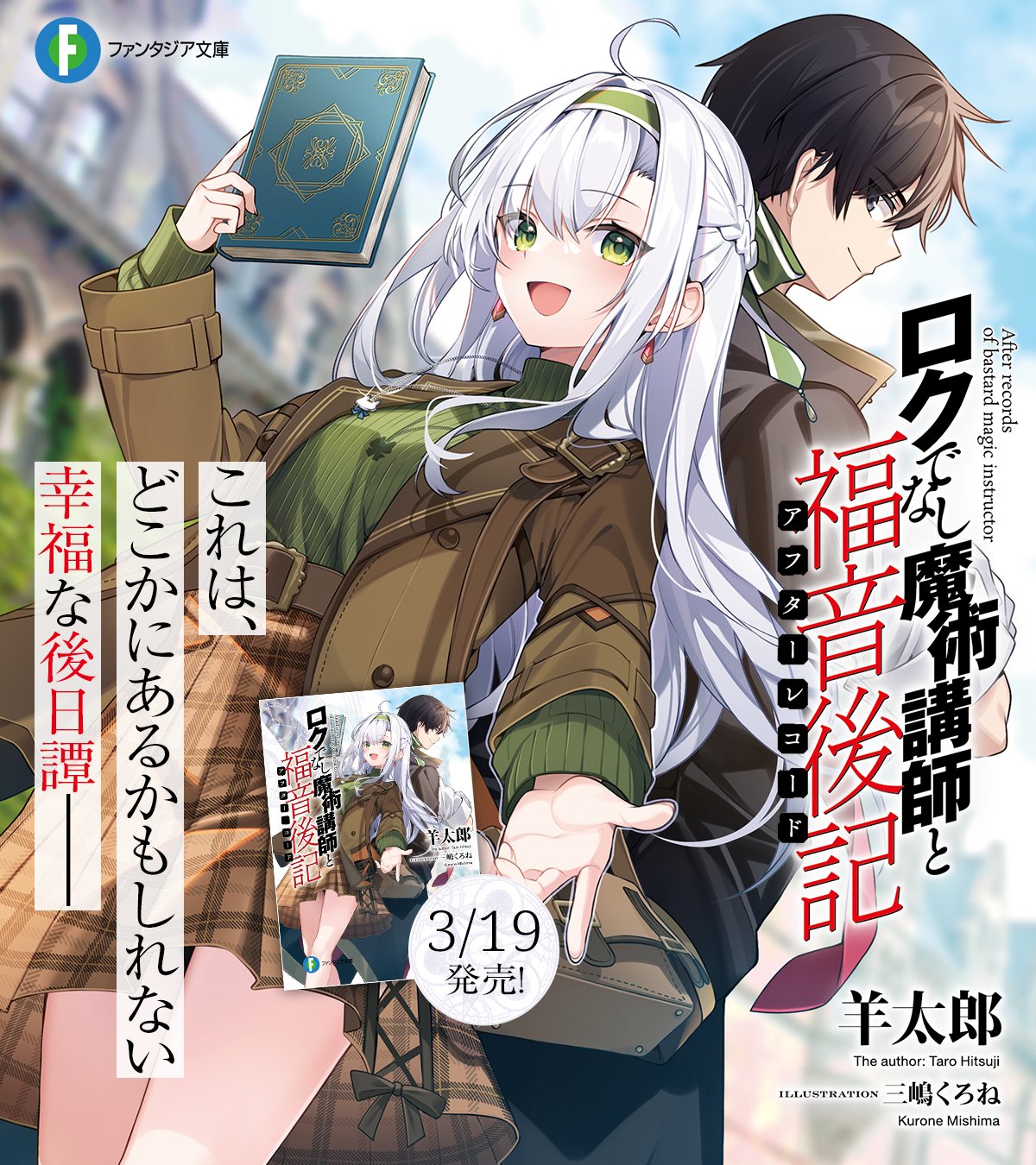 ロクでなし魔術講師と禁忌教典24」羊太郎 [ファンタジア文庫