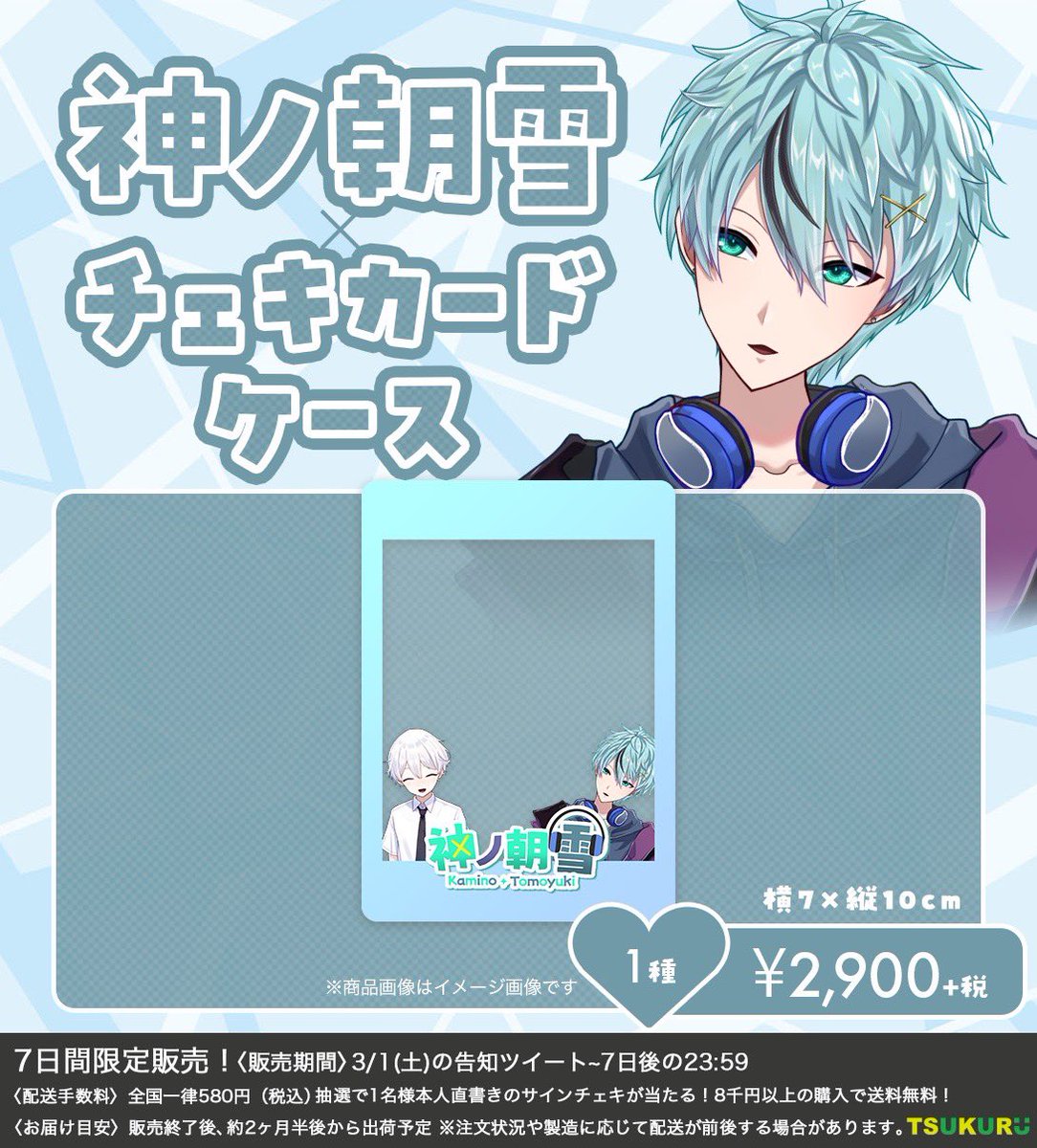 🎧告知⛄️

明日からなんと！！
3/1~3/7の7日間限定で TSUKURUさんにてグッズが販売されますよ〜！！！

なんと！グッズのブロマイド、ステッカーは僕がデザインしました！！！
そしてそしてブロマイドは抽選で1名様にサイン付きのが届くだとか…

良ければ買ってくださいね〜
tsukuru-shop.myshopify.com/collections/%E…
