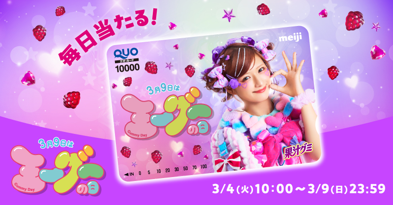kamulab_meiji's tweet photo. ���
#ミーグーの日
#しなこ プレゼントキャンペーン1日目
＼

毎日10名様にしなこさんQUOカード1万円分が当たる！絵柄は毎日変わる！

【応募方法】
①本アカウント( @kamulab_meiji )をフォロー
②「 #ミーグーの日 」をつけてこの投稿を引用リポスト​
③抽選結果が返信で届く

#3月9日はミーグーの日 https://t.co/XcAbXXYhCE