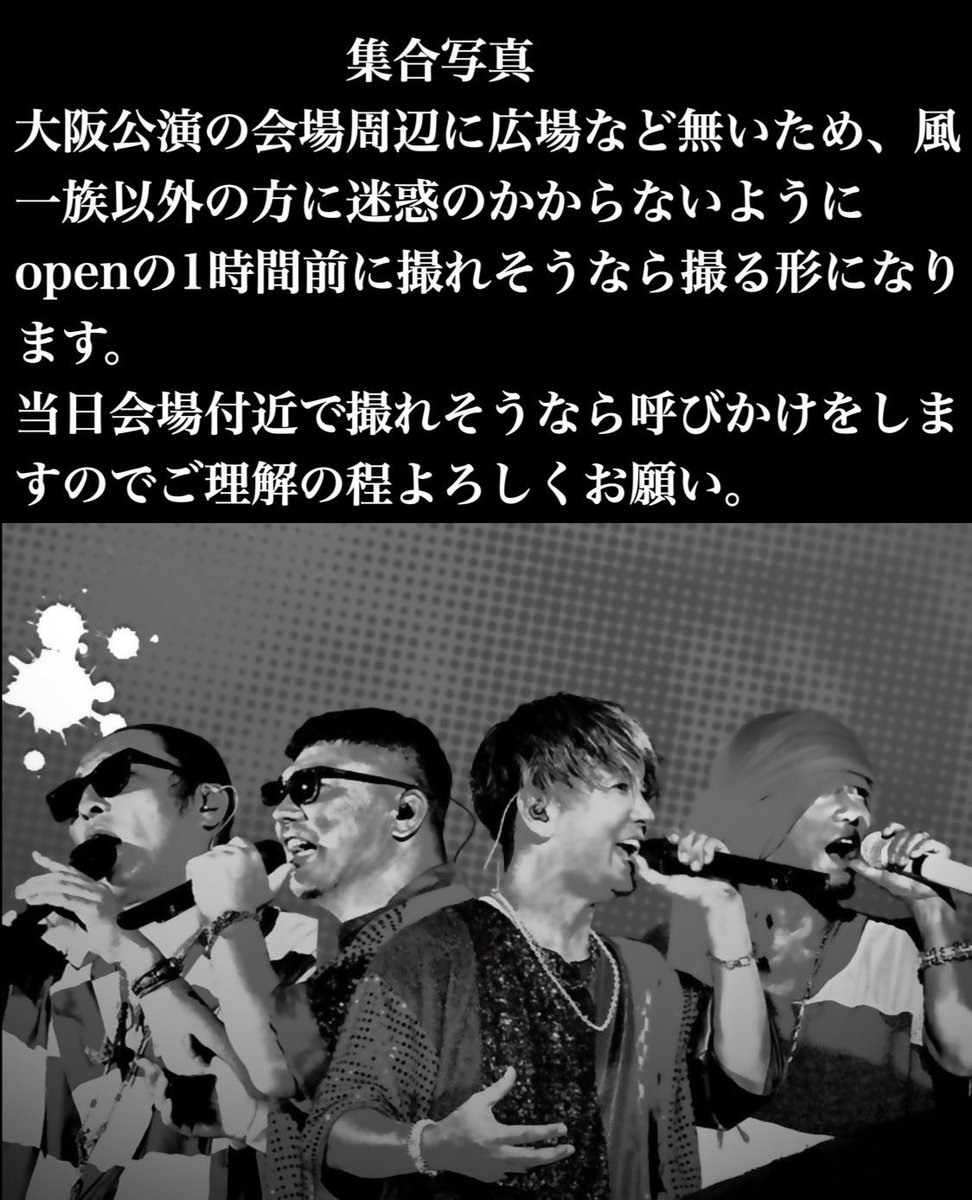 t0m_134_snkz's tweet photo. #湘南乃風
#tour2025
#風乃進撃

明日からSTARTですね🔥

【集合写真】
Open  両日1時間前予定📸
⚠️注意事項画像に有り

【アンコール企画】
📣📣応援歌📣📣
※覚えてない人は覚えてくださいな^ ^
※知ってる人は恥ずかしがらず『大合唱』

明日から2日間
よろしくお願いします！

#風一族
#拡散拡散 https://t.co/S8CEochKho