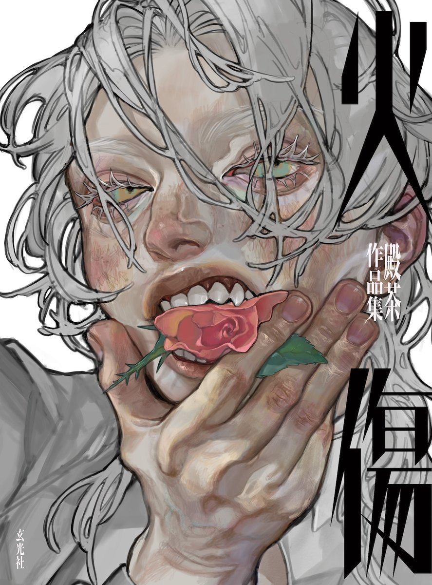 tonocha__'s tweet image. My first art book, "火傷" (English title: "Burn"), will be released by Genkosha on April 28, 2025!
In addition to my past works, this book features new illustrations, behind-the-scenes content, and commentary on techniques such as shading skin tones.
I would be honored if you…