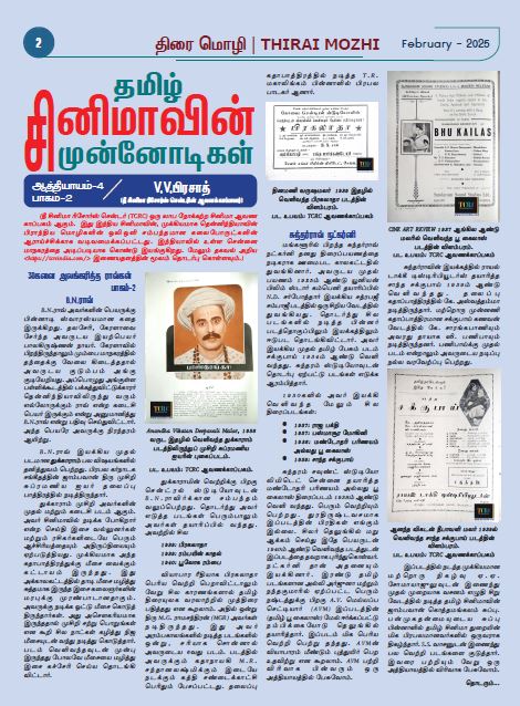 Check out the latest article by our archivist V V Prasad in Thira Mozhi Publication! 🌟 

Read more at 
thiraimozhinews.com/februrary-2025/

#tcrc #thecinemaresourcecentre #thiramozhi #vvprasad #archivist #newarticle #insights #discoveries #readnow #mustread #thiramozhinews