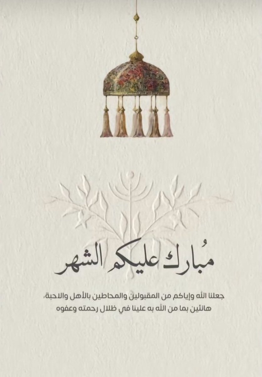 كل سنة وانتم بخير جميعا 🤍 رمضان كريم 🌙