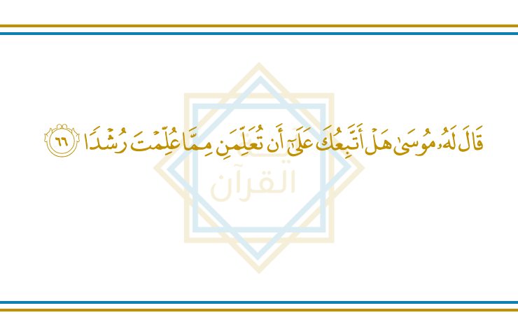 AyatulQuran_FR's tweet photo. Al-Kahf 18 : 66

Moïse lui fit cette demande : « Puis-je t’accompagner afin d’être initié à la sagesse qui t’a été enseignée ? »
#Coran https://t.co/0b2IDq3ZvL