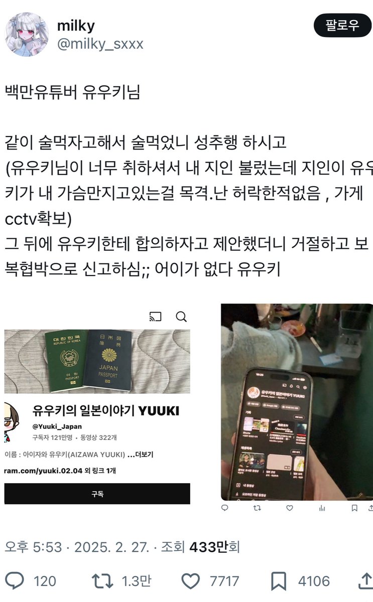 snu0715's tweet photo. 유우키 채널 무고죄 피해 사건 진짜 어이없네.
마포경찰서에서 무혐의 나온걸 밀키(이예원)이 본인 트위터에 성추행, 성폭행 당했다고 글 올림

그리고 여론 안좋아지니 트위터는 삭제하고, 카광 채널 나와서 피해자 코스프레 하는중. 

무고죄는 진짜 강력하게 처벌해야한다. 
유우키 채널 삭제됨. https://t.co/V6D3R4Vg6y