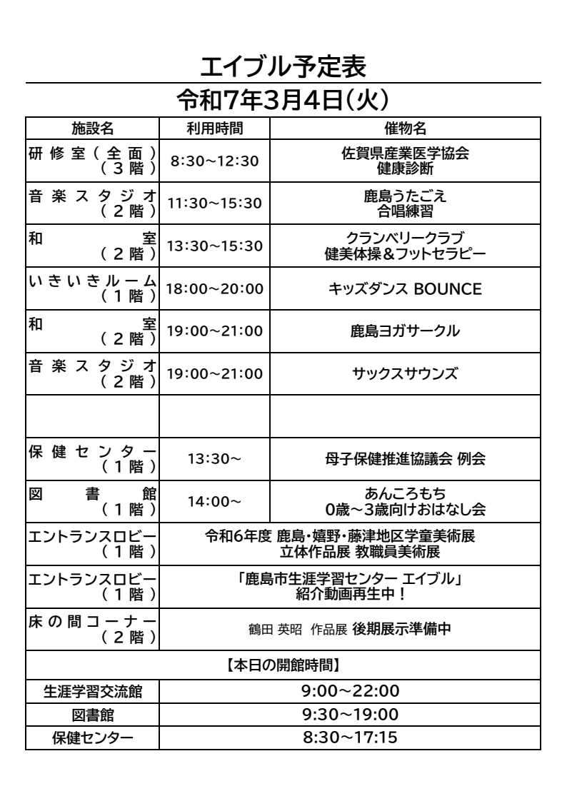 kashimacc's tweet image. おはようございます。
鹿島市生涯学習センター・エイブルの3月4日(火)のご利用予定表です。
今日の朝から15時半頃まで駐車場が混雑すると思われます。ご注意ください。

#合唱練習　#健美体操　#キッズダンス　
#ヨガ　#サックス練習　#おはなし会