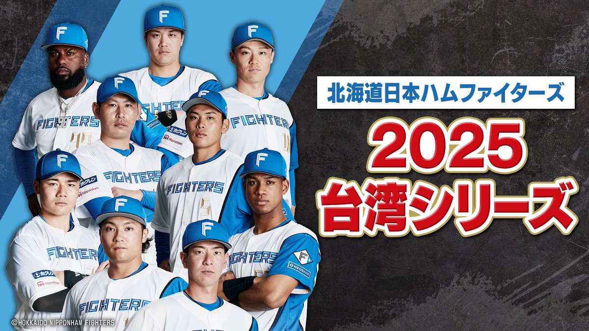 あすから!! 北海道日本ハムファイターズ 2025台湾シリーズ✨ GAORA
