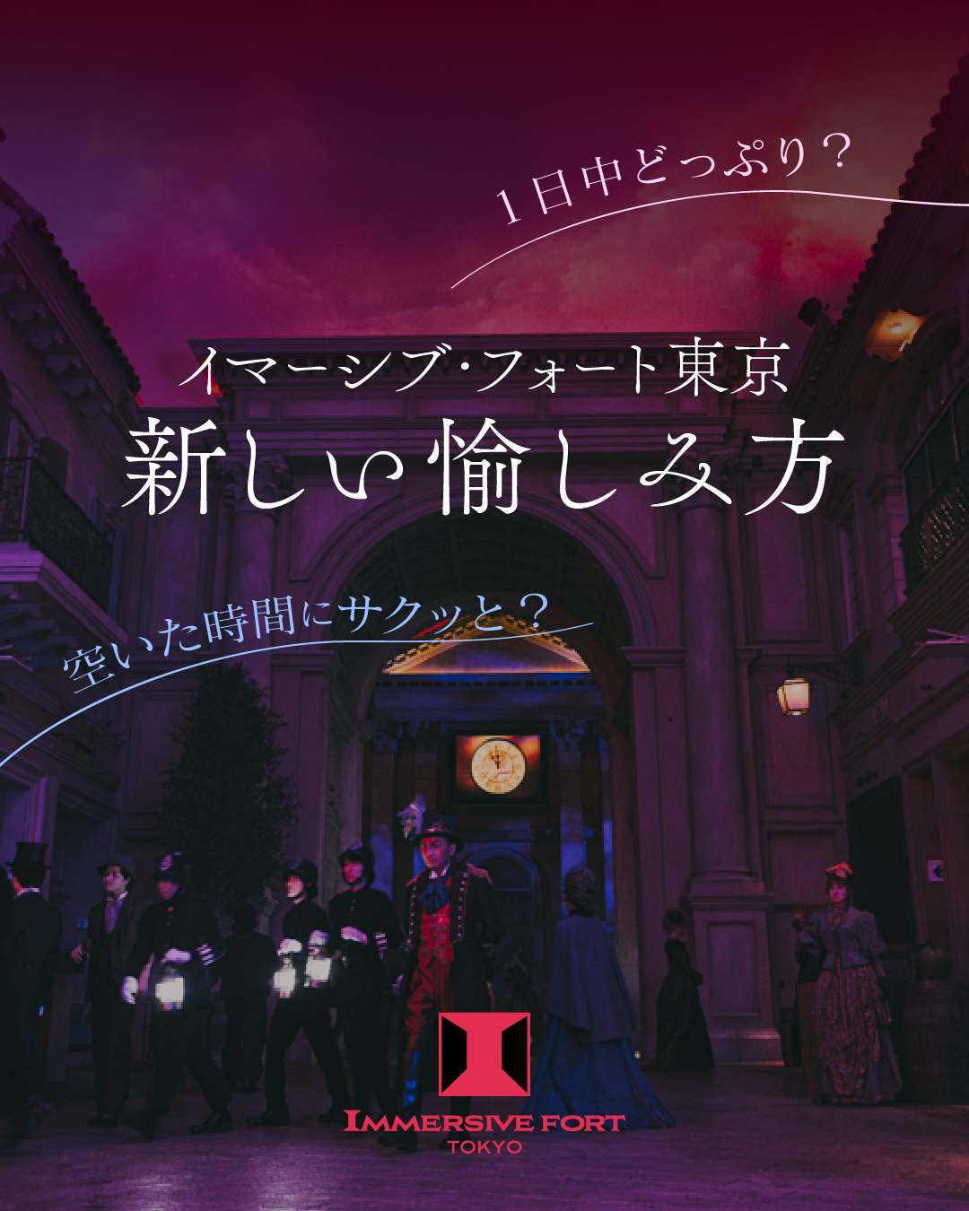 イマーシブ・フォート東京 on X: イマーシブ・フォート東京 on X:
