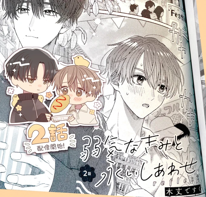✼••┈┈┈┈\最新話/┈┈┈┈••✼
『#弱気なきみと永いしあわせ reflect』

2話(単話)が配信開始されました!
よろしくお願いします😊🤍💡✨
┈ ┈ ┈ ┈ ┈ ┈ ┈ ┈ ┈ ┈ ┈ ┈ ┈
作品詳細▶︎https://t.co/aDi0kQbmJz 