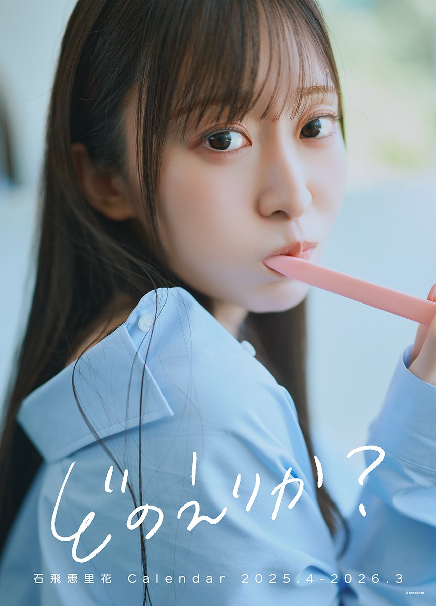 石飛恵里花 「どのえりか？」 公式 (@erikataberu) / Posts / X