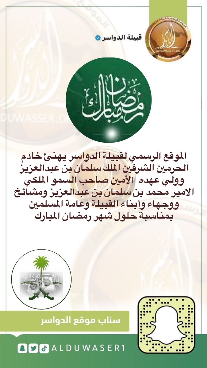 الموقع الرسمي لقبيلة #الدواسر يهنئ خادم الحرمين الشرفين الملك سلمان بن عبدالعزيز وولي عهده الأمين صاحب السمو الملكي الامير محمد بن سلمان بن عبدالعزيز ومشائخ ووجهاء وأبناء القبيلة وعامة المسلمين بمناسبة حلول شهر #رمضان_المبارك