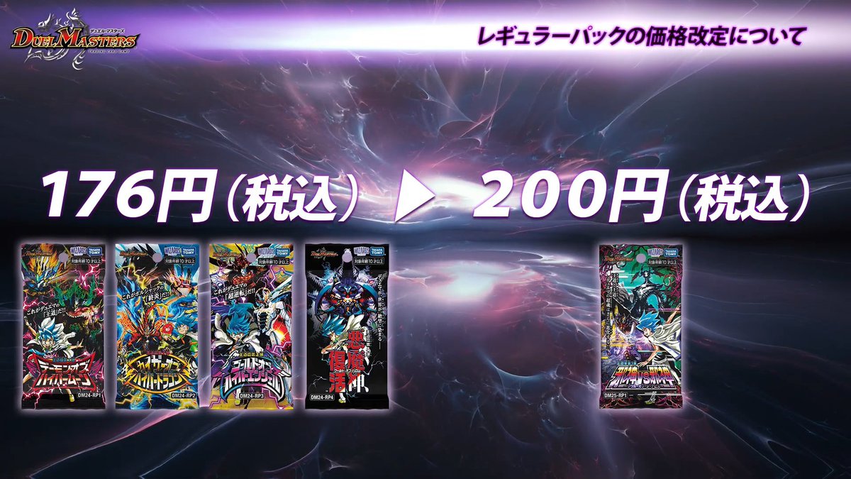 デュエルマスターズ】レギュラーパックの価格改定が実施 税込176円